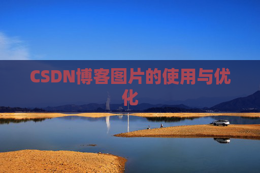 CSDN博客图片的使用与优化
