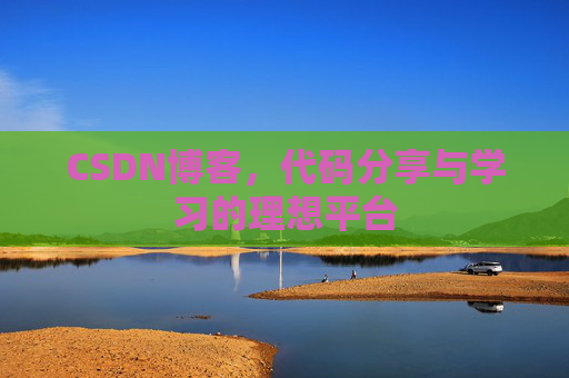 CSDN博客，代码分享与学习的理想平台